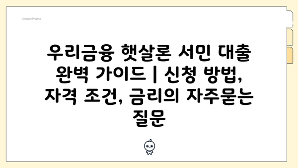 우리금융 햇살론 서민 대출 완벽 가이드 | 신청 방법, 자격 조건, 금리