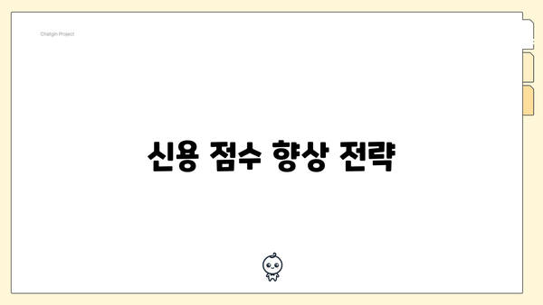 신용 점수 향상 전략