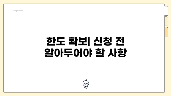 한도 확보| 신청 전 알아두어야 할 사항