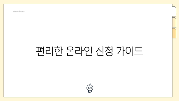 편리한 온라인 신청 가이드