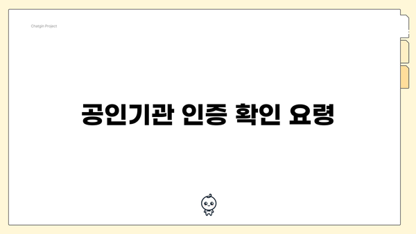 공인기관 인증 확인 요령