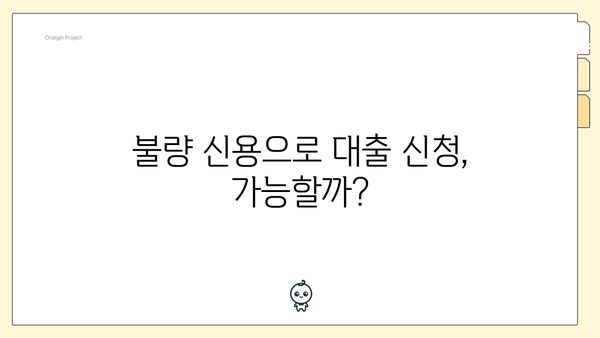 불량 신용으로 대출 신청, 가능할까?