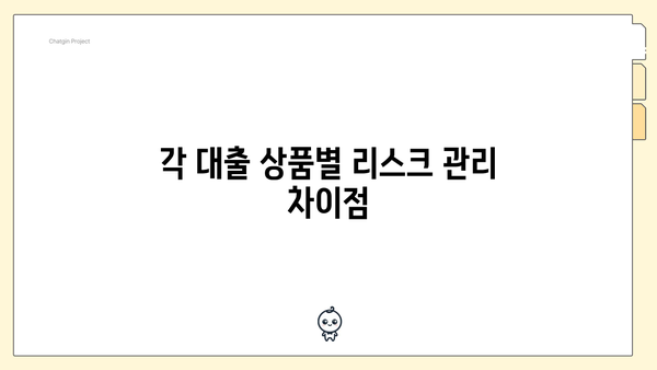 각 대출 상품별 리스크 관리 차이점