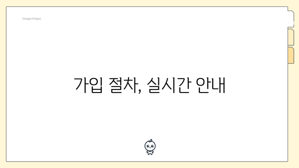 가입 절차, 실시간 안내