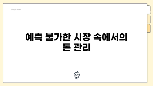 예측 불가한 시장 속에서의 돈 관리