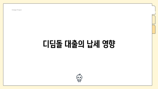 디딤돌 대출의 납세 영향