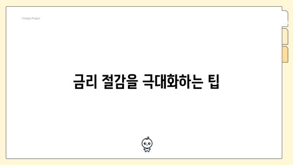 금리 절감을 극대화하는 팁