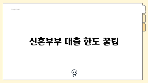 신혼부부 대출 한도 꿀팁