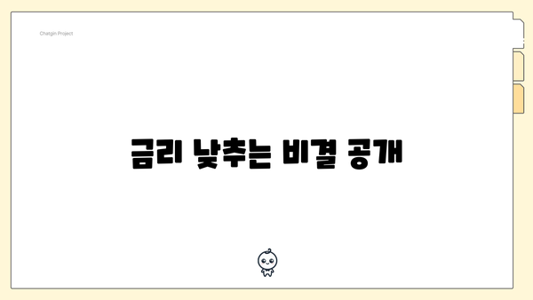 금리 낮추는 비결 공개