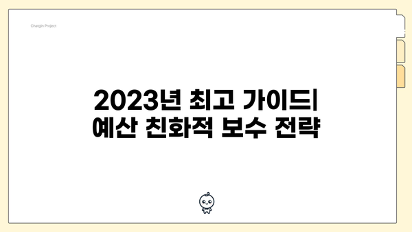 2023년 최고 가이드| 예산 친화적 보수 전략