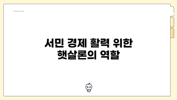 서민 경제 활력 위한 햇살론의 역할