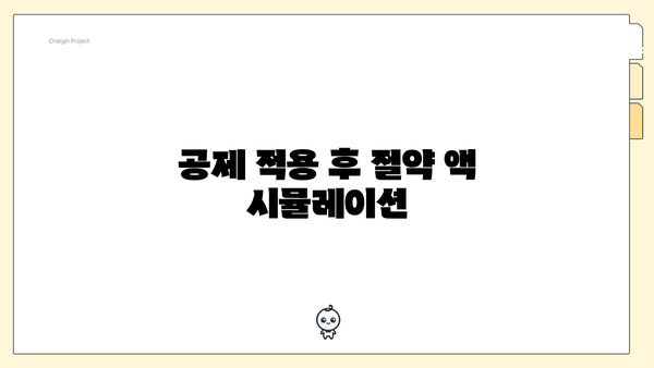 공제 적용 후 절약 액 시뮬레이션