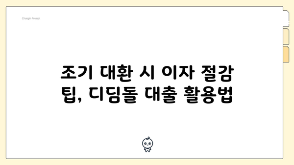 조기 대환 시 이자 절감 팁, 디딤돌 대출 활용법