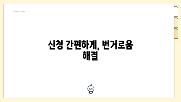 신청 간편하게, 번거로움 해결