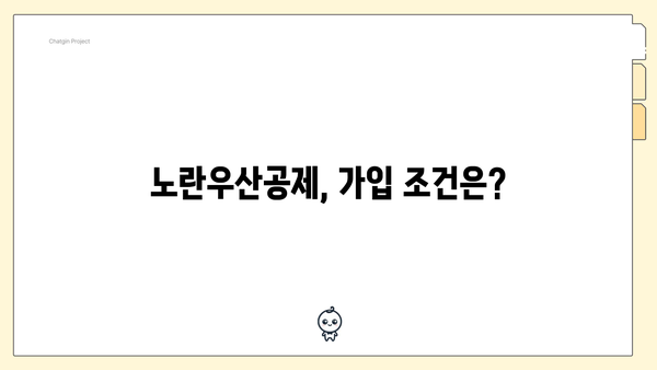 노란우산공제, 가입 조건은?