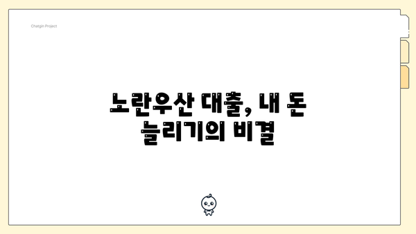 노란우산 대출, 내 돈 늘리기의 비결