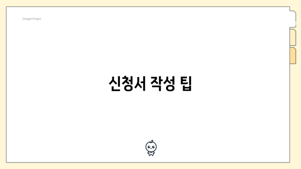 신청서 작성 팁