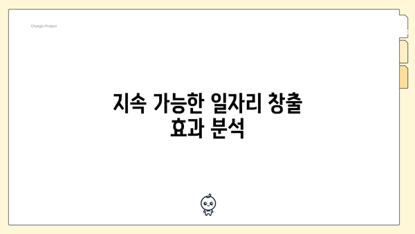 지속 가능한 일자리 창출 효과 분석