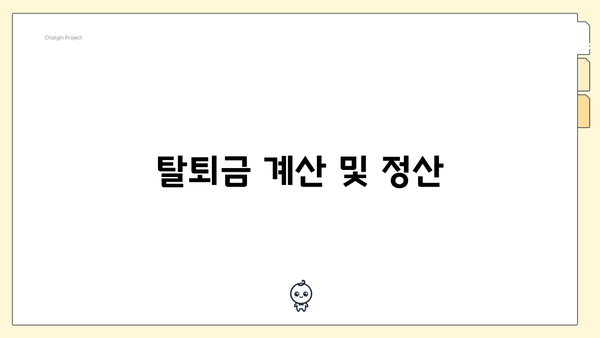 탈퇴금 계산 및 정산