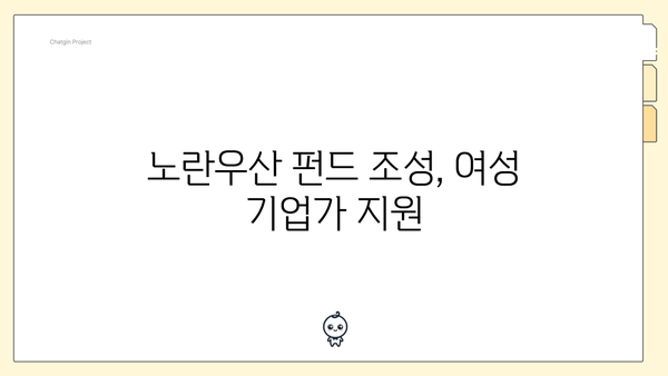 노란우산 펀드 조성, 여성 기업가 지원