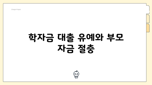 학자금 대출 유예와 부모 자금 절충