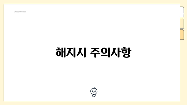 해지시 주의사항