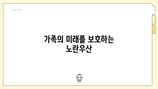 가족의 미래를 보호하는 노란우산