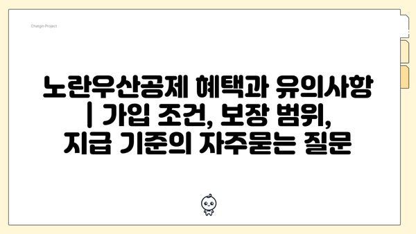 노란우산공제 혜택과 유의사항 | 가입 조건, 보장 범위, 지급 기준