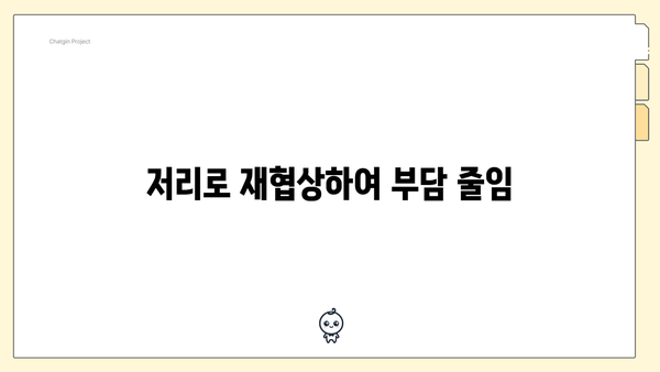 저리로 재협상하여 부담 줄임