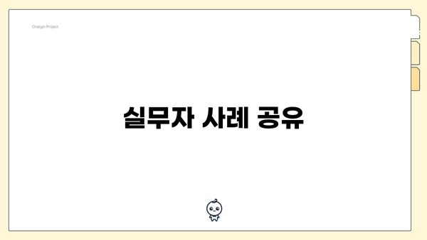 실무자 사례 공유