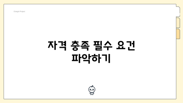 자격 충족 필수 요건 파악하기