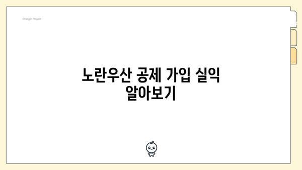 노란우산 공제 가입 실익 알아보기