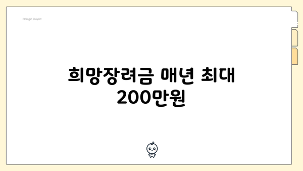 희망장려금 매년 최대 200만원