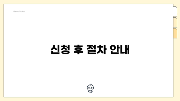 신청 후 절차 안내