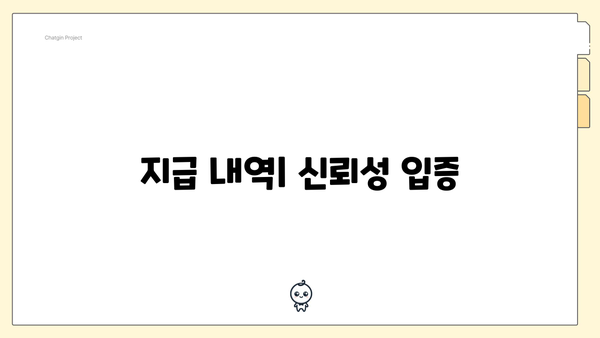 지급 내역| 신뢰성 입증