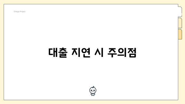 대출 지연 시 주의점