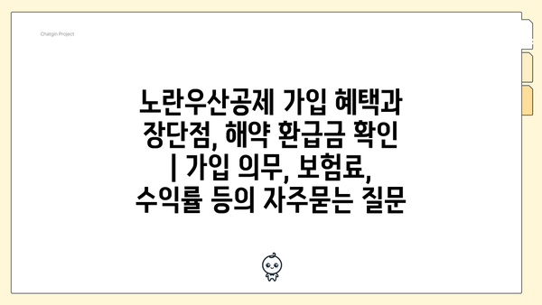 노란우산공제 가입 혜택과 장단점, 해약 환급금 확인 | 가입 의무, 보험료, 수익률 등