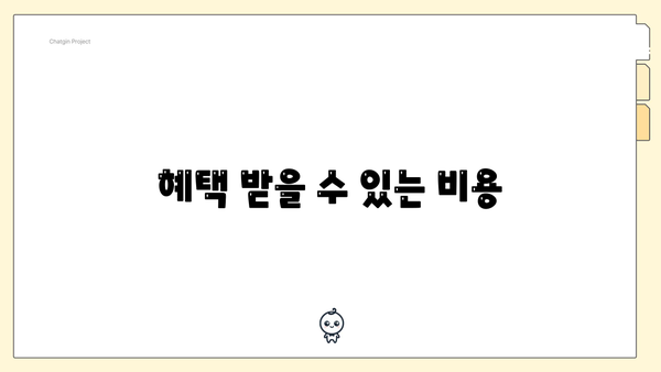 혜택 받을 수 있는 비용