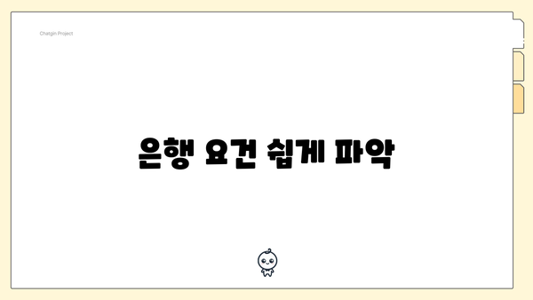 은행 요건 쉽게 파악