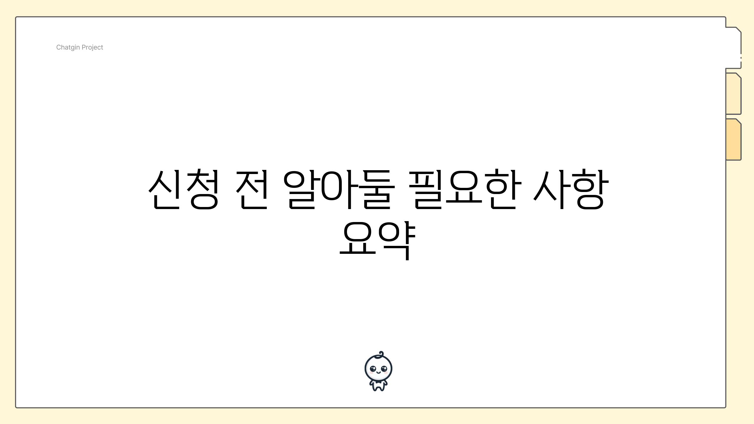 신청 전 알아둘 필요한 사항 요약