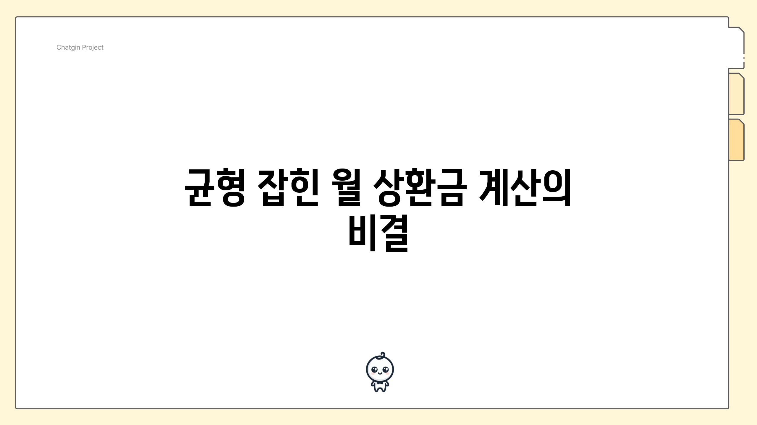 균형 잡힌 월 상환금 계산의 비결