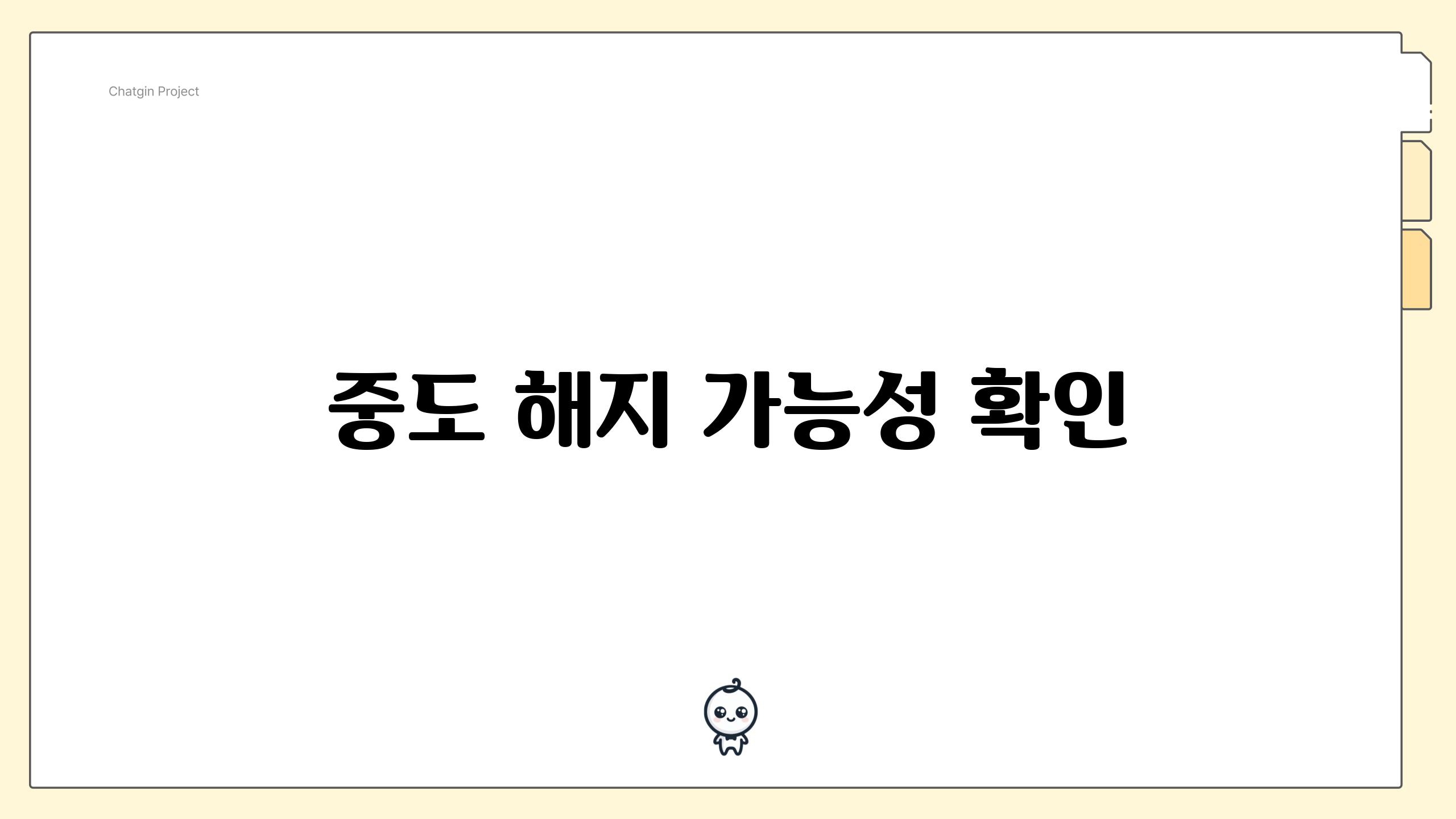 중도 해지 가능성 확인