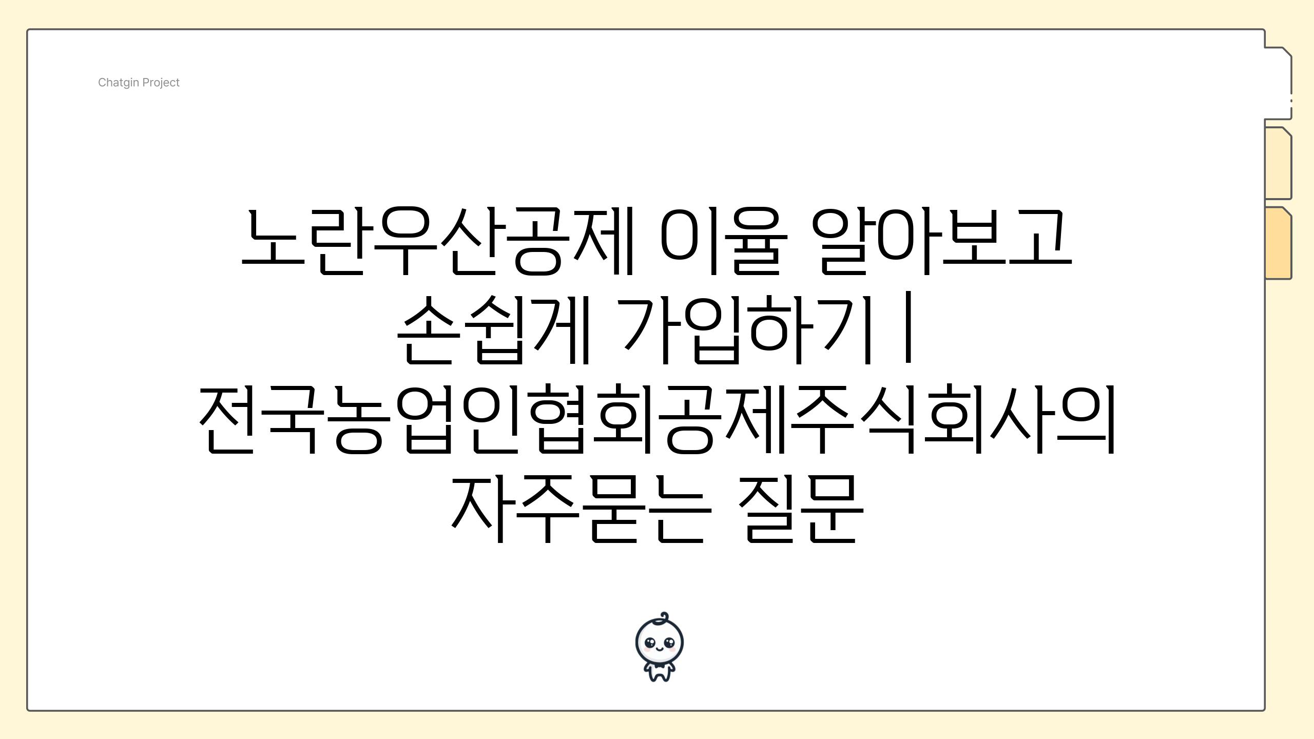 노란우산공제 이율 알아보고 손쉽게 가입하기 | 전국농업인협회공제주식회사