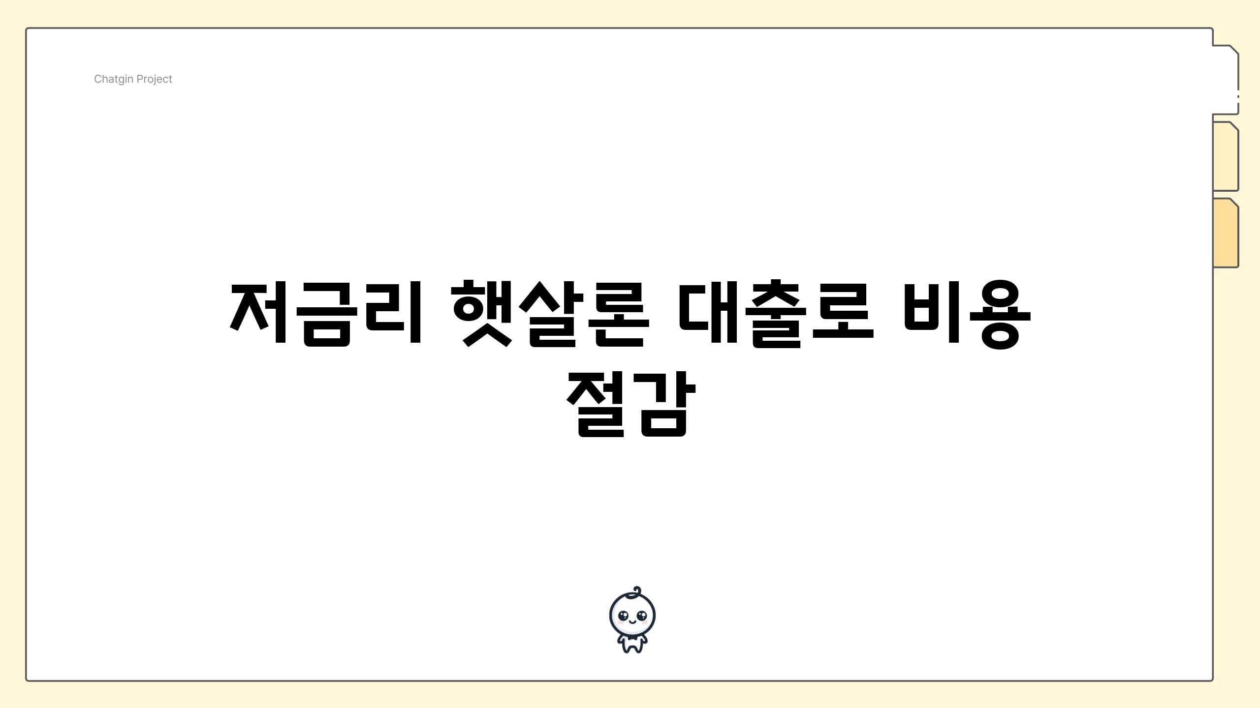 저금리 햇살론 대출로 비용 절감