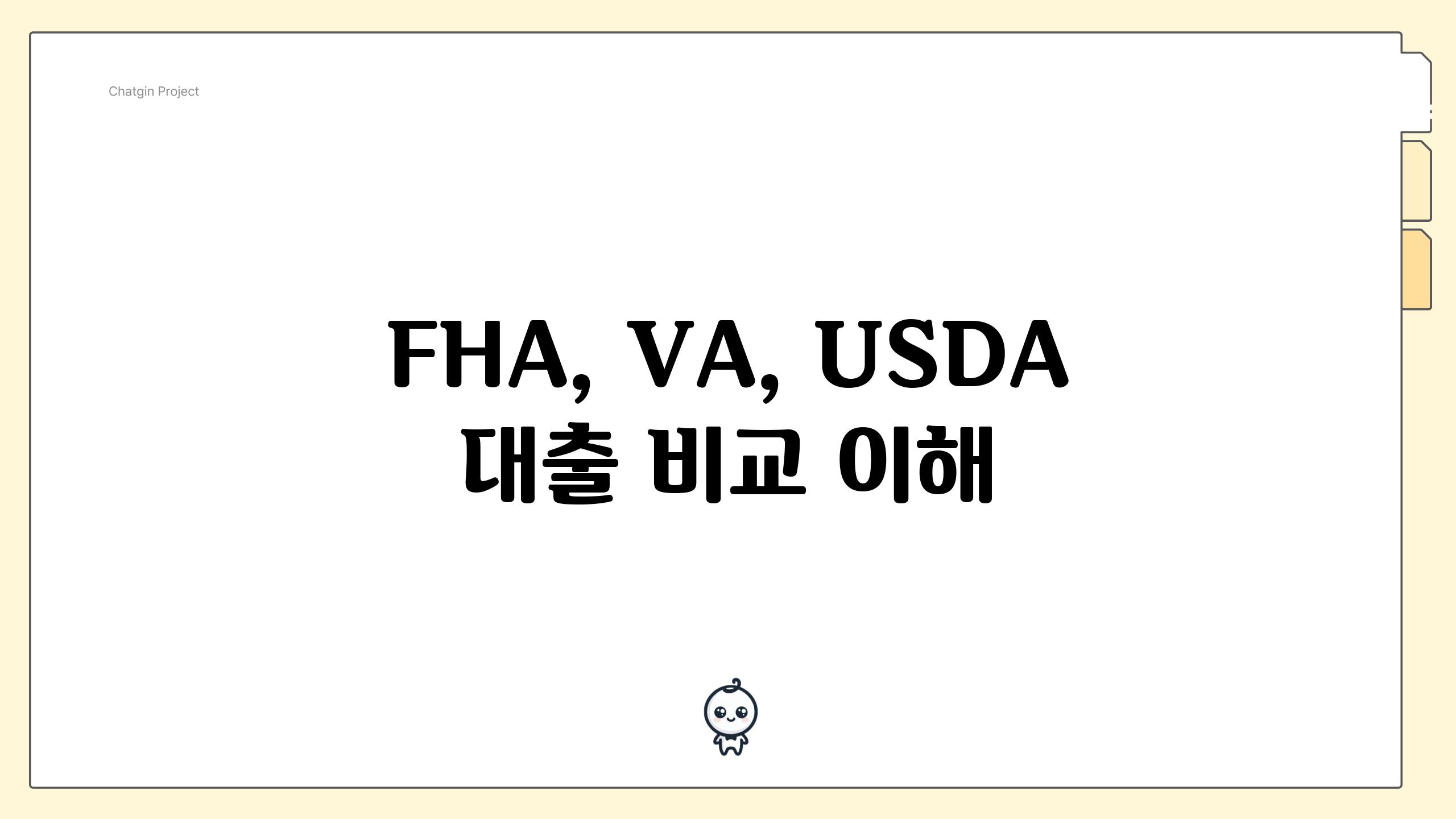 FHA, VA, USDA 대출 비교 이해