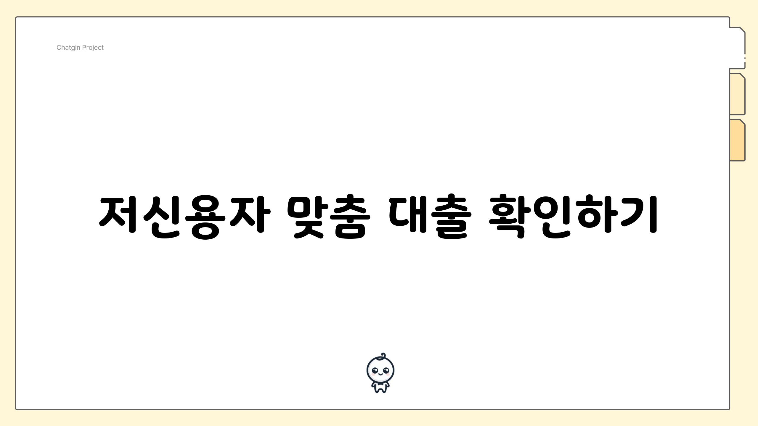 저신용자 맞춤 대출 확인하기