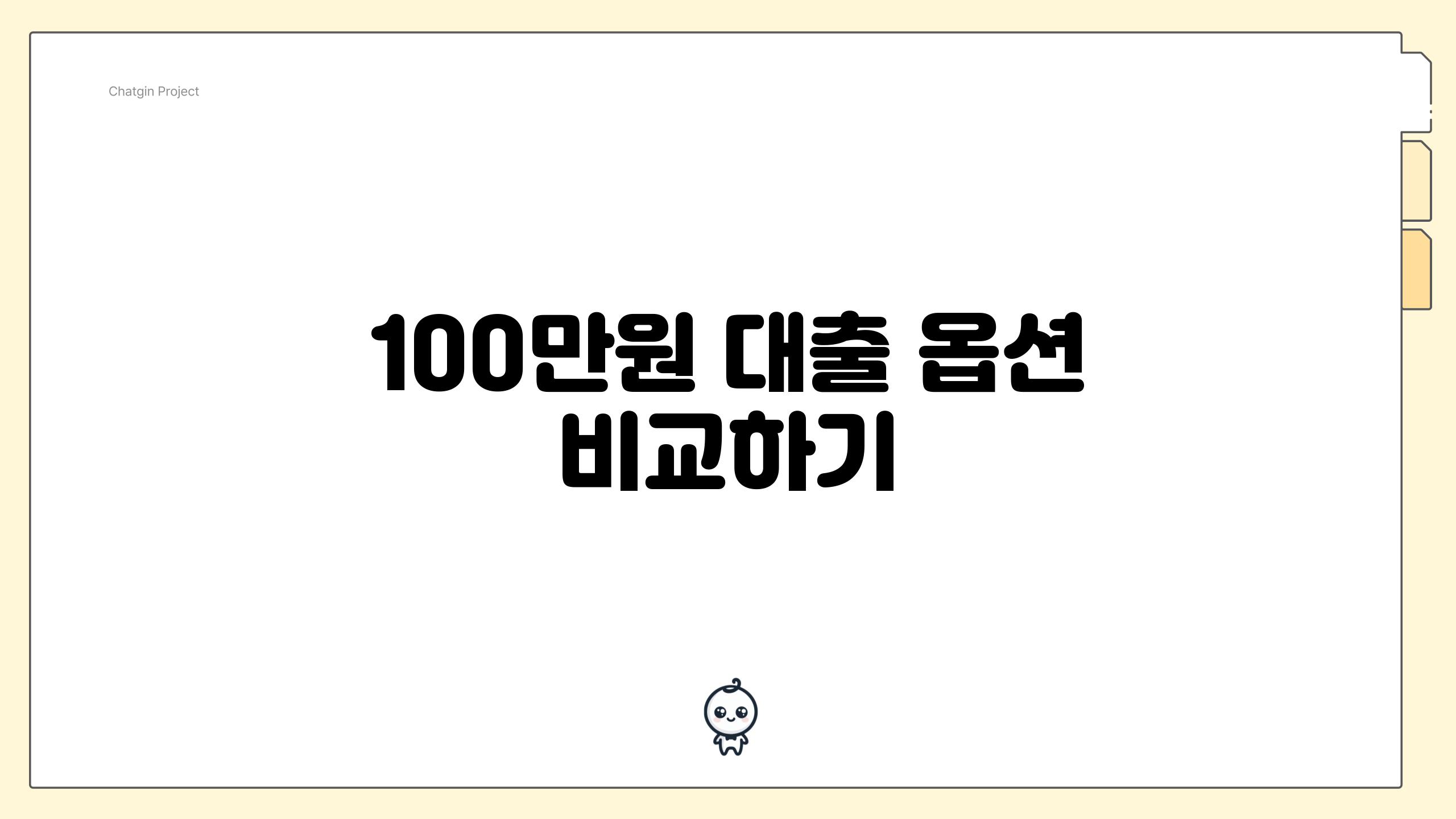 100만원 대출 옵션 비교하기