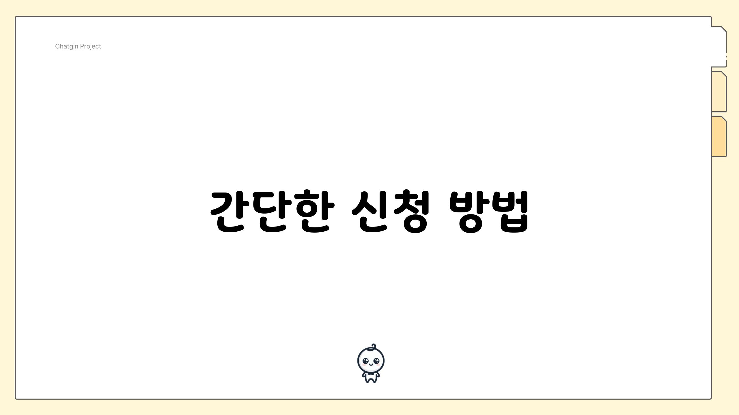 간단한 신청 방법