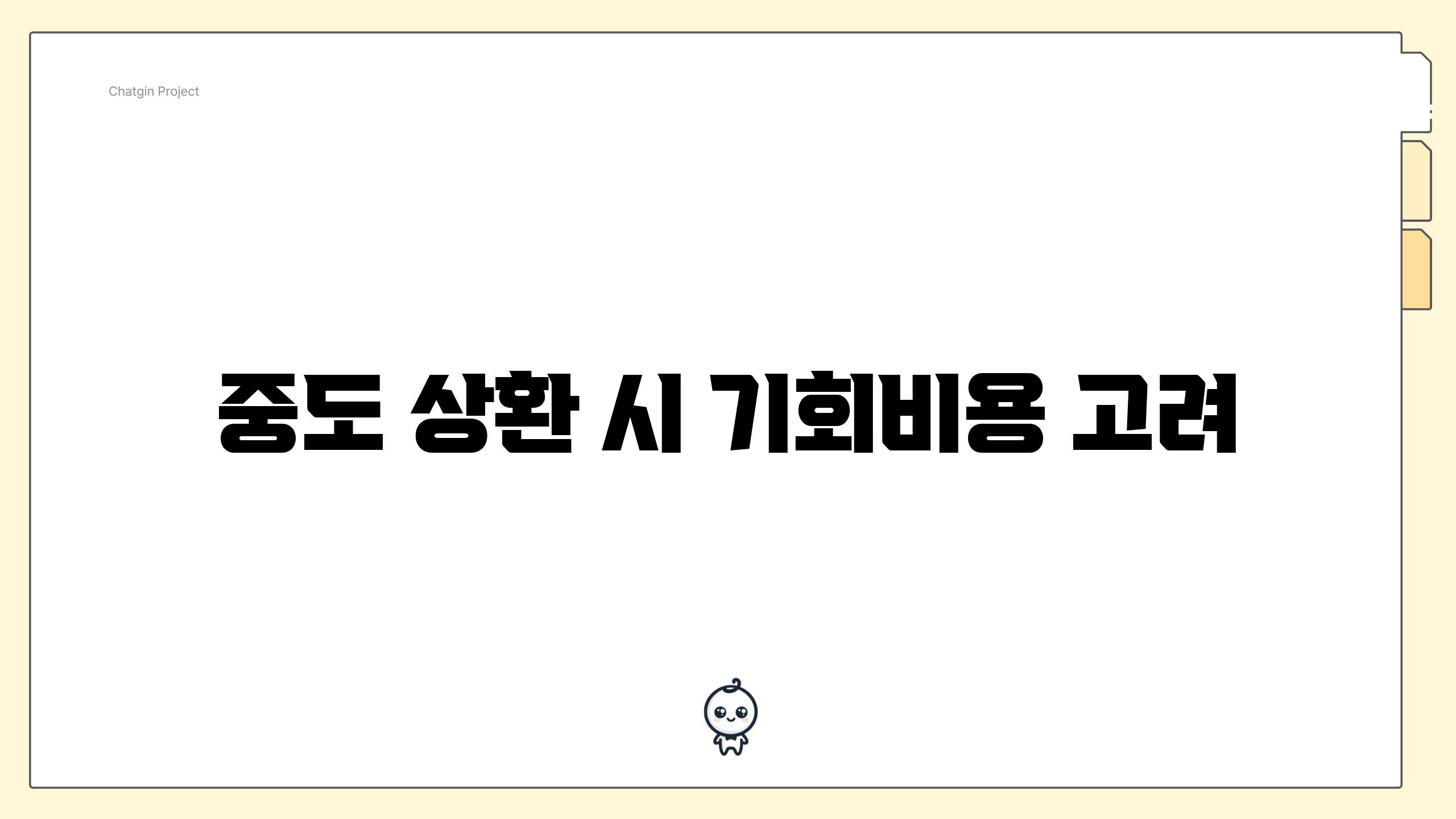 중도 상환 시 기회비용 고려