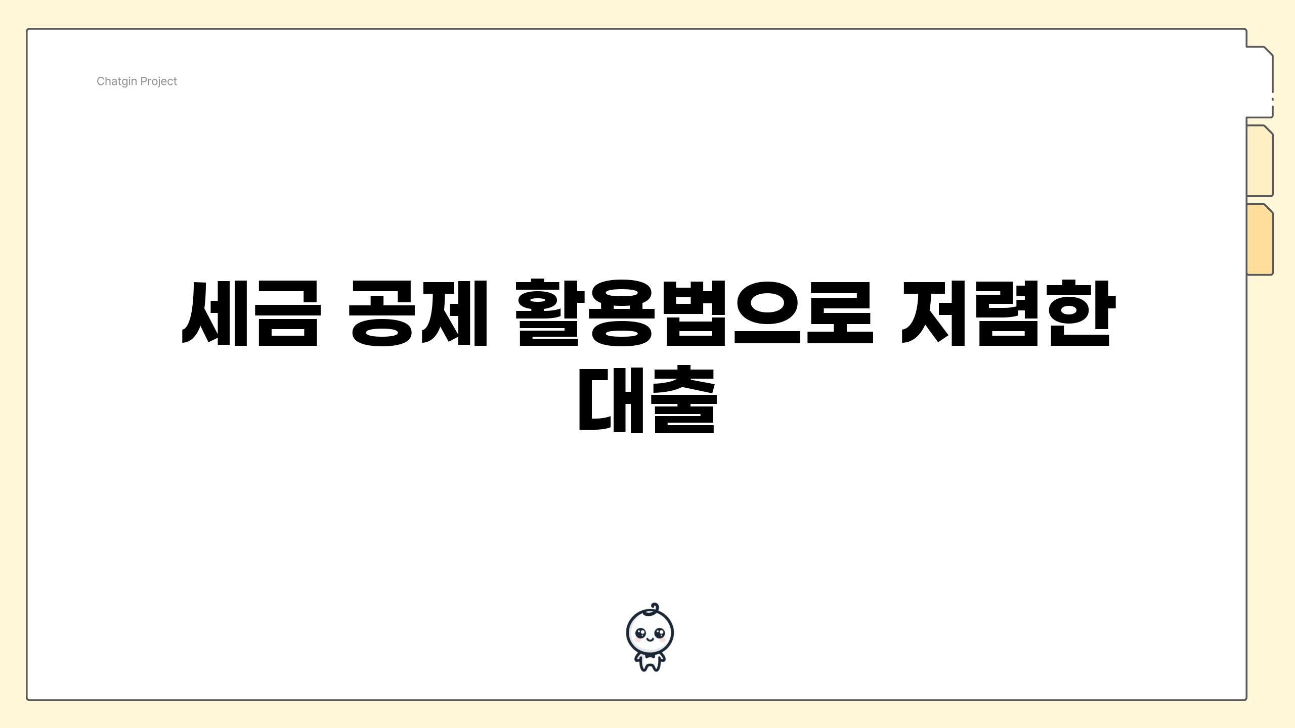 세금 공제 활용법으로 저렴한 대출